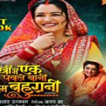 आम्रपाली दुबे की नई फिल्म ने मचाया धमाल, 1 मई को सिनेमाघरों में होगी रिलीज
