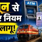 1 June 2026 New Rules: 1 जून 2026 से बदल जाएंगे ये 6 बड़े नियम