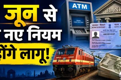 1 June 2026 New Rules: 1 जून 2026 से बदल जाएंगे ये 6 बड़े नियम