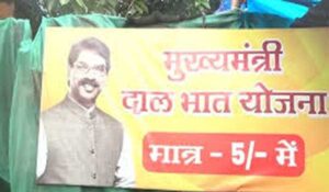 मुख्यमंत्री दाल-भात योजना में बड़ा घोटाला! ₹5 की जगह ₹10 वसूली